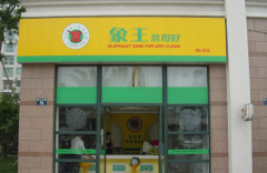 干洗加盟前途怎么樣