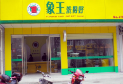 開(kāi)個(gè)象王洗衣加盟店需要多少錢(qián)？