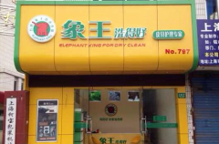開干洗店后消費(fèi)者多不多呢