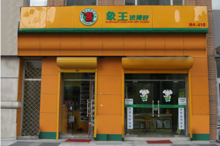 蘇州干洗店加盟能賺錢嗎