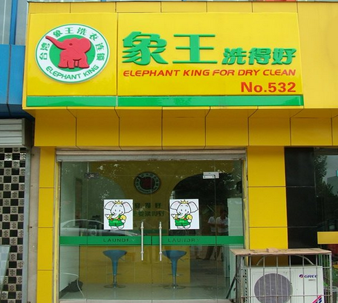 在北京開干洗店如何提高利潤？