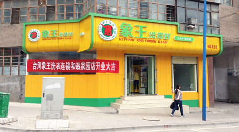 青島開干洗加盟店如何控制成本