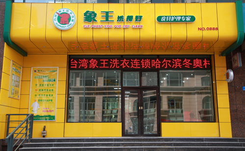 濮陽干洗加盟店選擇哪家最好？