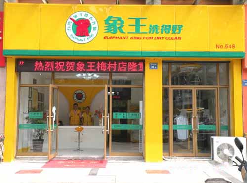 山東加盟干洗店怎么樣