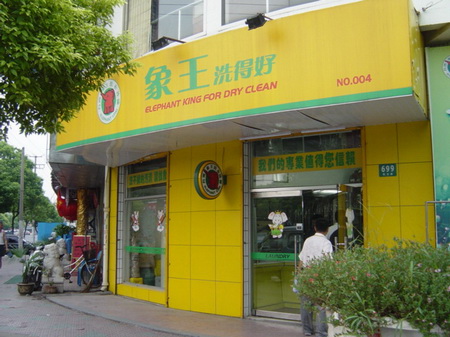 象王干洗店加盟條件 