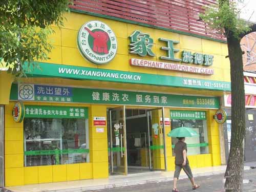 山東干洗加盟店資金規劃方案