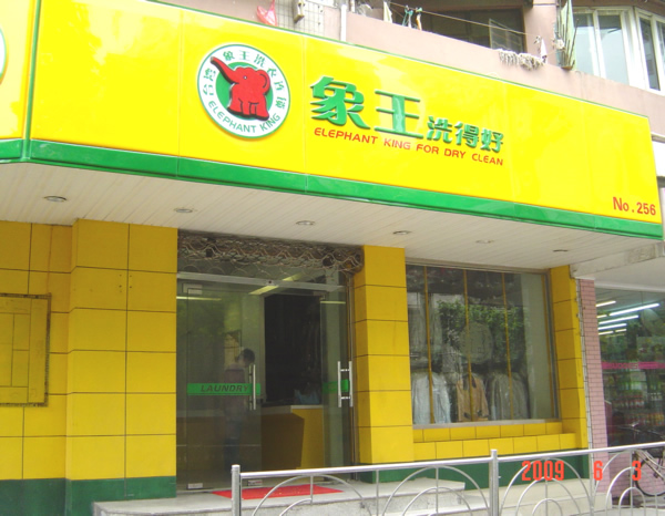 怎樣選擇品牌干洗店加盟