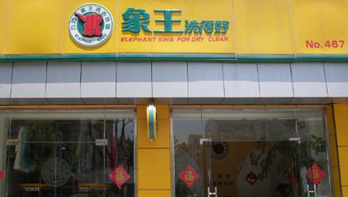 提升干洗加盟店利潤(rùn)所需注意的因素