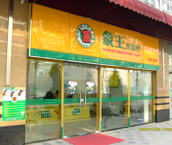 廣東投資小型干洗加盟店的注意項