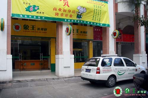 成為象王河南干洗加盟商，實現時間和財務雙重自由