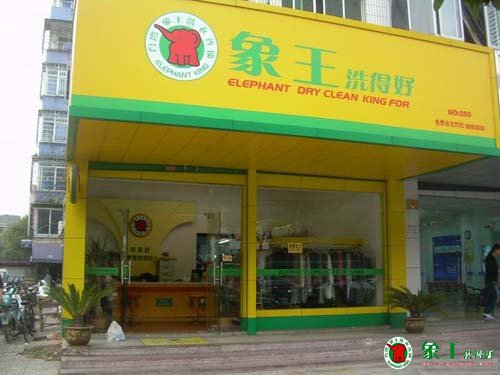 加盟干洗店要多少錢