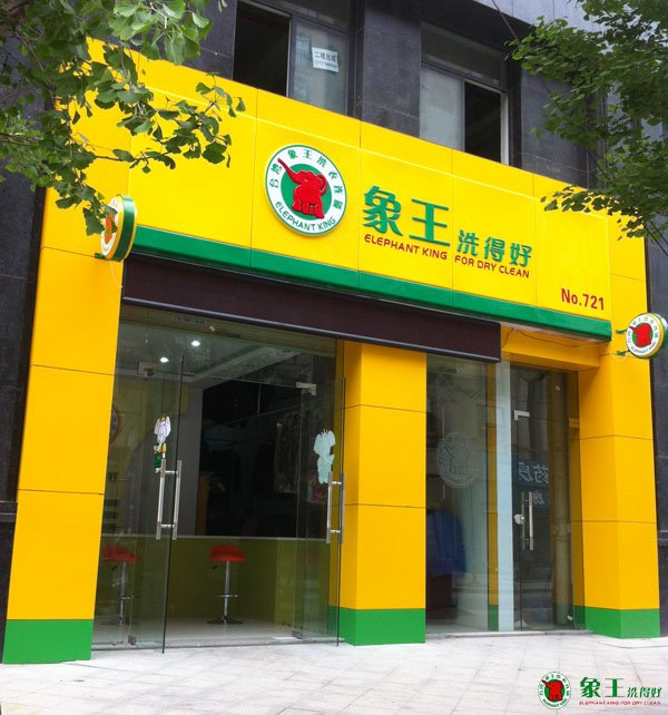 干洗店加盟哪個好？象王值得信賴！