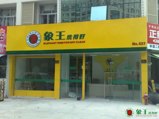 重慶加盟干洗店的優勢