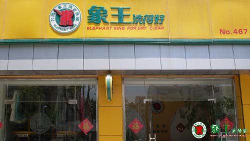 河南干洗加盟商解密象王加盟支持體系