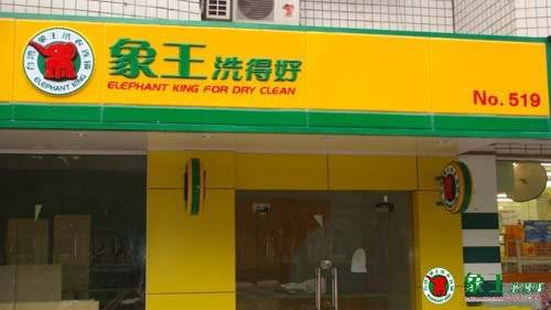 如何在淡季提高干洗店利潤