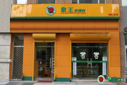 在河南加盟干洗店的優勢分析