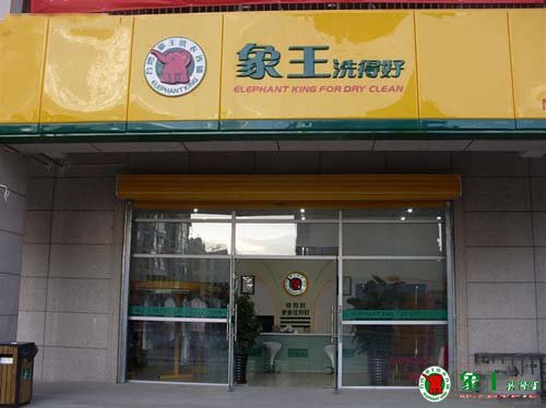 在家周邊投資干洗店利潤(rùn)高嗎