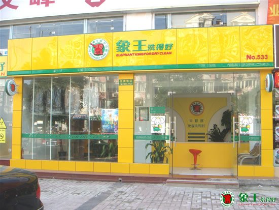 怎樣開干洗店？有哪些開店方式？