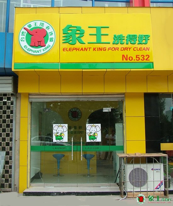 干洗店最佳的開店方式