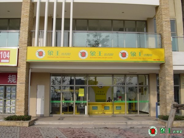 開干洗店應該選擇哪個干洗品牌呢？