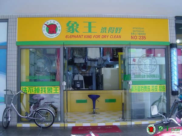 創業選擇干洗店投資項目好嗎？