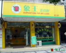 干洗店加盟的利與弊