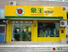 干洗店加盟付出更多得到更多