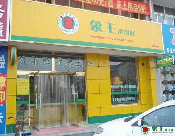 干洗加盟費用多少