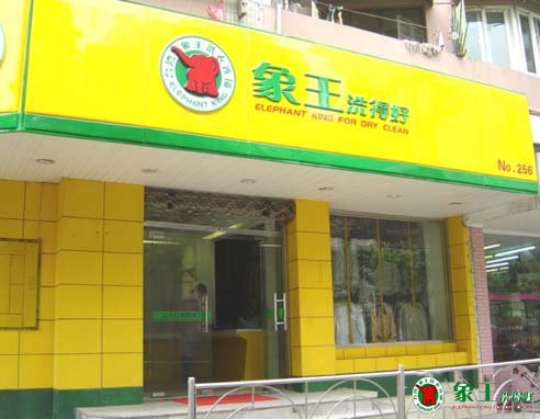 干洗店加盟選擇什么樣的地理位置？