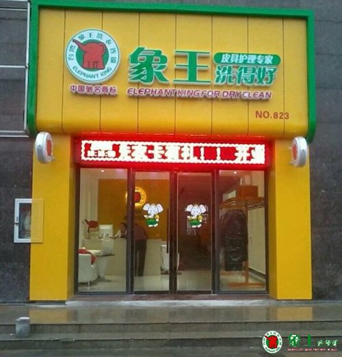 加盟洗衣店選對品牌很關鍵