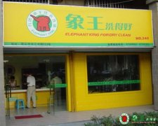 提高干洗店利潤(rùn)要考慮到什么？