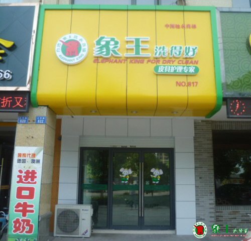 開干洗店加盟哪個品牌最有發展前途