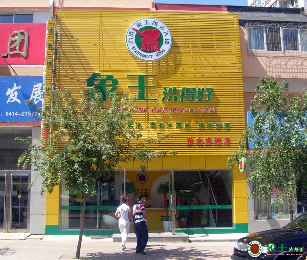 干洗店賺錢要選對方法