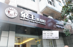 畢節(jié)干洗店加盟須留意哪些細節(jié)？