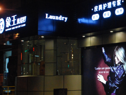 重慶干洗店加盟利潤怎么提升法？