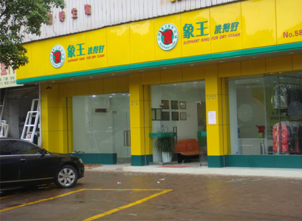 重慶干洗店加盟如何選擇營業地址？