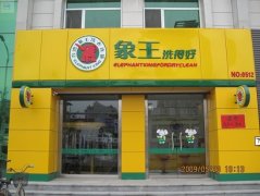 河北邯鄲干洗店加盟投資需注意什么？